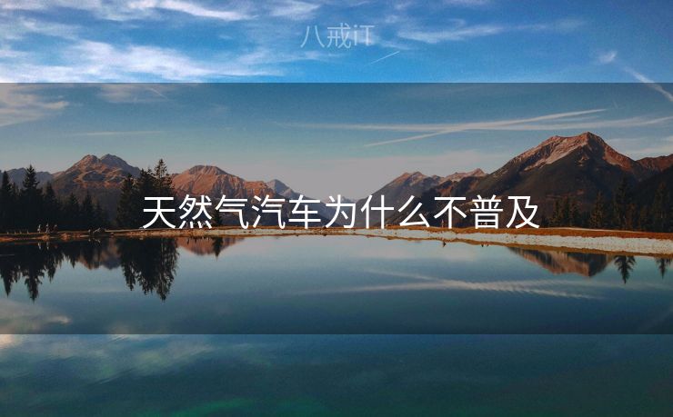  天然气汽车为什么不普及