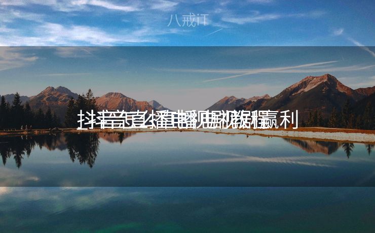 抖音怎么直播电视剧赢利
_抖音直播电视剧教程