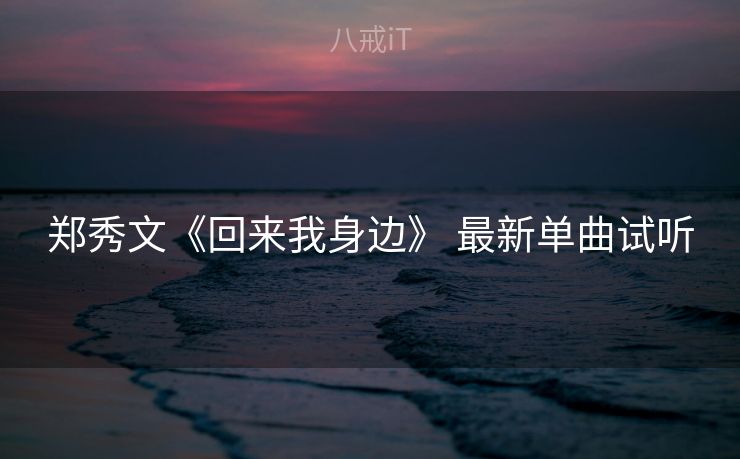 郑秀文《回来我身边》 最新单曲试听