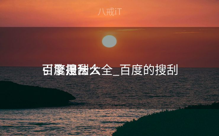 百度搜刮
引擎用法大全_百度的搜刮
引擎是什么 百度搜刮
引擎用法大全_百度的搜刮
引擎是什么