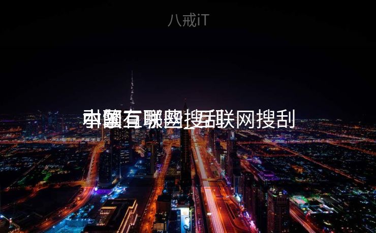 中国互联网搜刮
引擎有哪些_互联网搜刮
本领
 中国互联网搜刮
引擎有哪些_互联网搜刮
本领