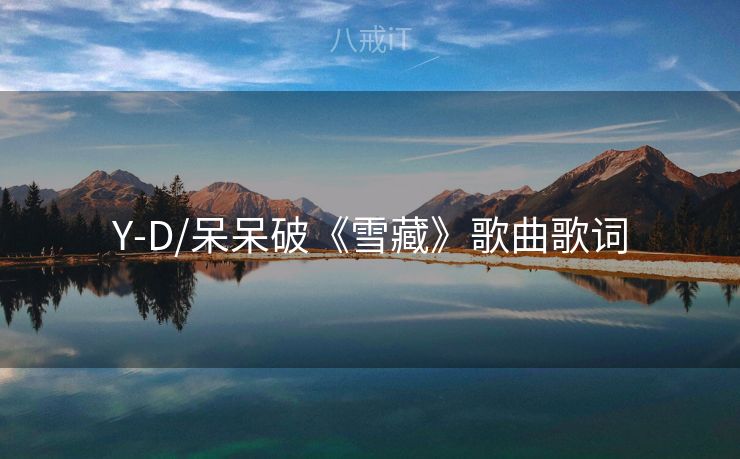 Y-D/呆呆破《雪藏》歌曲歌词