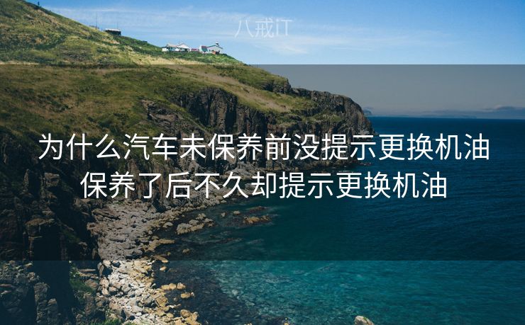 为什么汽车未保养前没提示更换机油保养了后不久却提示更换机油