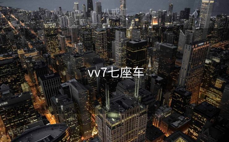  vv7七座车