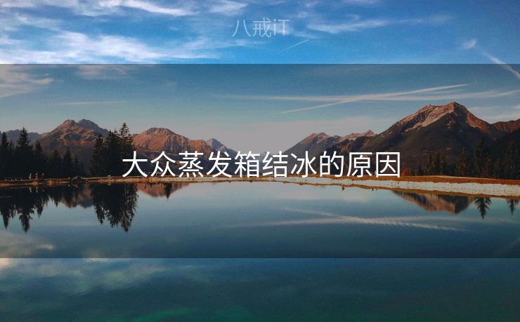 大众蒸发箱结冰的原因 大众蒸发箱结冰的原因