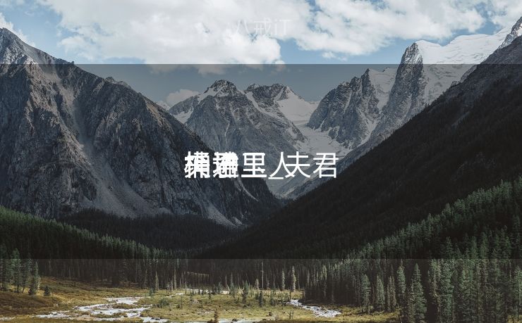 夫君

桶进玉人
坤坤里_夫君

桶了