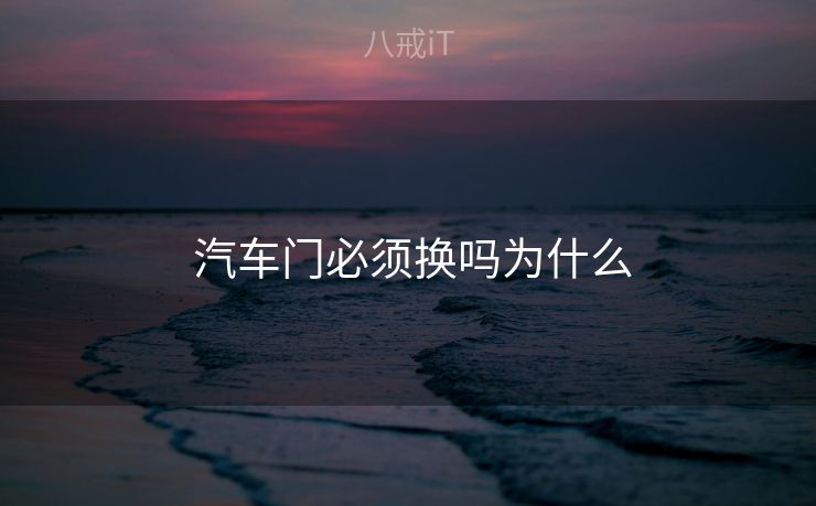  汽车门必须换吗为什么