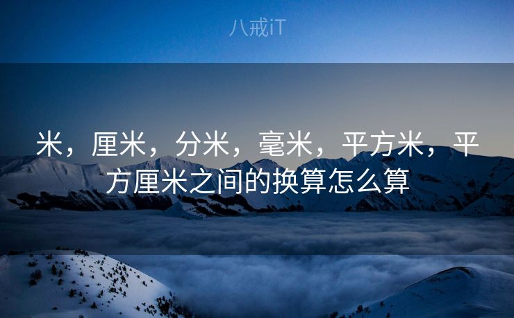 米，厘米，分米，毫米，平方米，平方厘米之间的换算怎么算