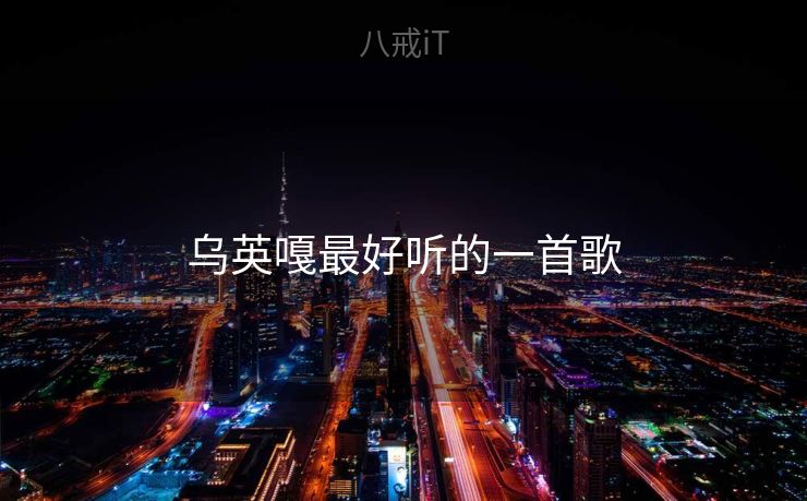 乌英嘎最好听的一首歌