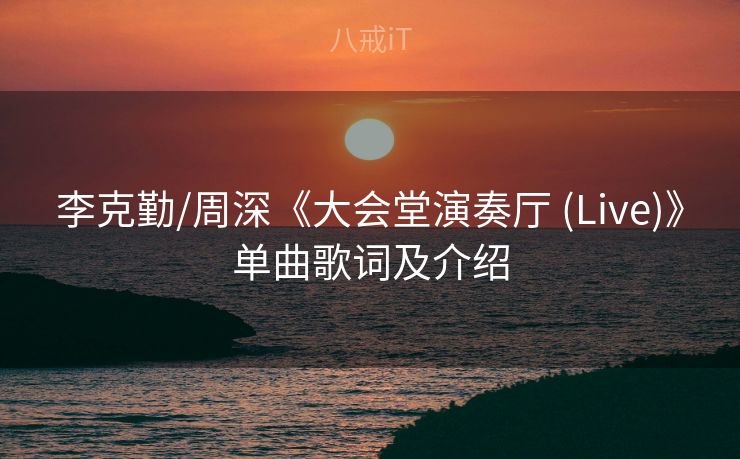 李克勤/周深《大会堂演奏厅 (Live)》单曲歌词及介绍