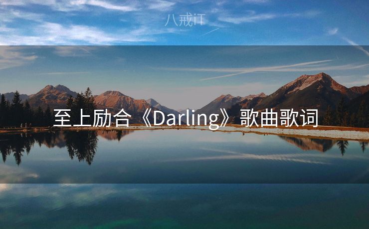 至上励合《Darling》歌曲歌词 至上励合《Darling》歌曲歌词