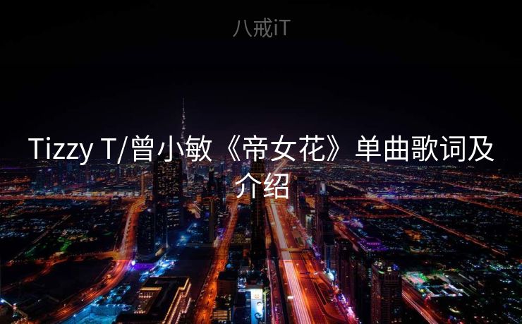 Tizzy T/曾小敏《帝女花》单曲歌词及介绍