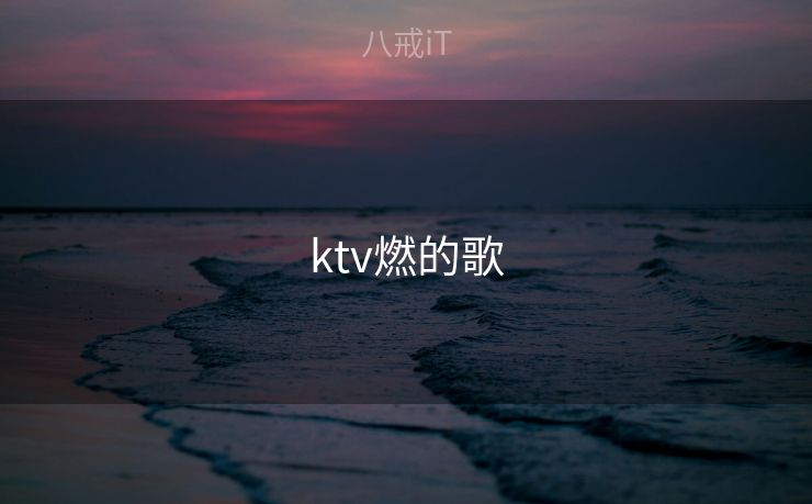 ktv燃的歌
