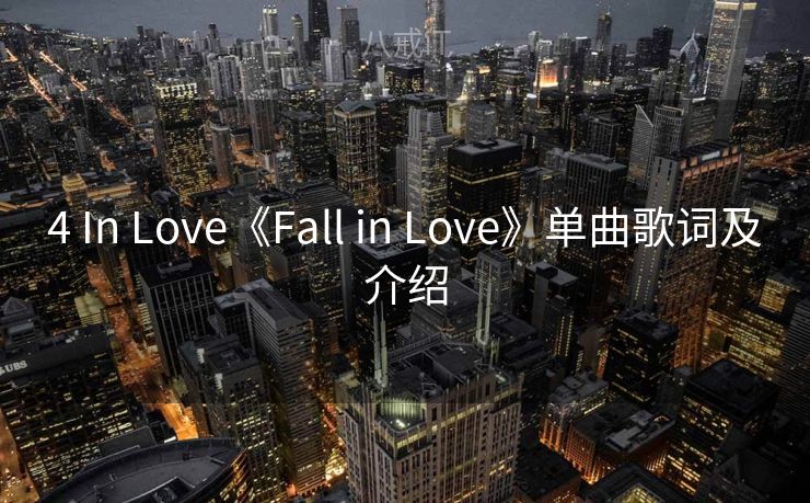 4 In Love《Fall in Love》单曲歌词及介绍