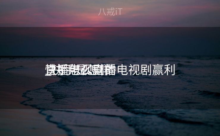 快手怎么直播电视剧赢利
_快手是怎样
直播电视剧的