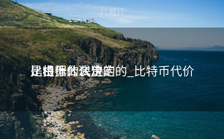 比特币的代价
是根据什么决定的_比特币代价
是由什么决定的 比特币的代价
是根据什么决定的_比特币代价
是由什么决定的