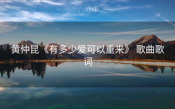 黄仲昆《有多少爱可以重来》 歌曲歌词