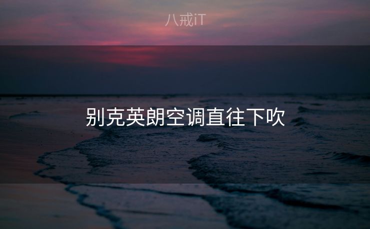 别克英朗空调直往下吹
