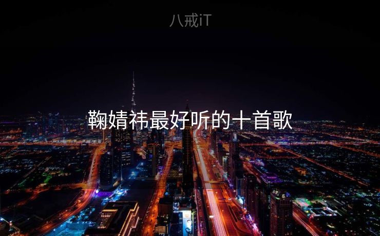 鞠婧祎最好听的十首歌