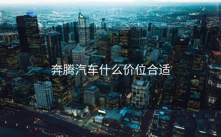 奔腾汽车什么价位合适