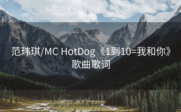 范玮琪/MC HotDog《1到10=我和你》歌曲歌词