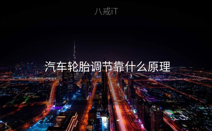  汽车轮胎调节靠什么原理