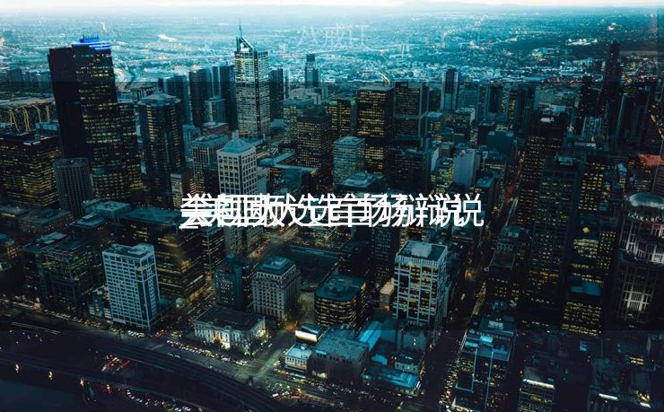 美国大选首场辩说
_美国大选首场辩说
会视频