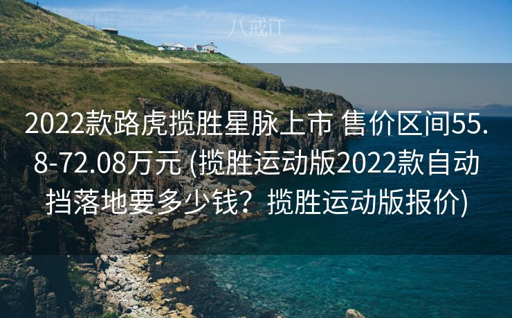 2022款路虎揽胜星脉上市 售价区间55.8-72.08万元 (揽胜运动版2022款自动挡落地要多少钱?揽胜运动版报价) 2022款路虎揽胜星脉上市 售价区间55.8-72.08万元 (揽胜运动版2022款自动挡落地要多少钱?揽胜运动版报价)