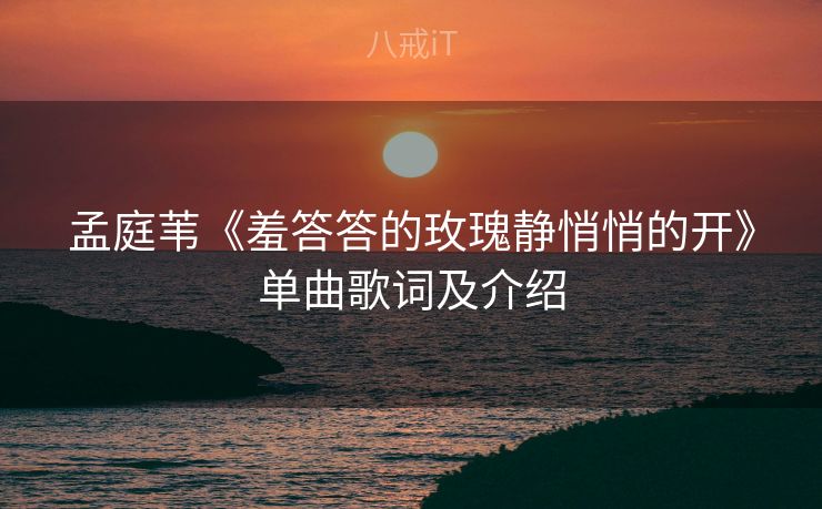孟庭苇《羞答答的玫瑰静悄悄的开》单曲歌词及介绍