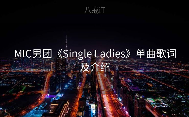 MIC男团《Single Ladies》单曲歌词及介绍