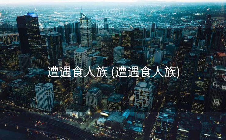 遭遇食人族 (遭遇食人族)