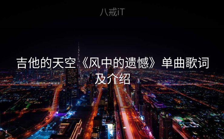 吉他的天空《风中的遗憾》单曲歌词及介绍