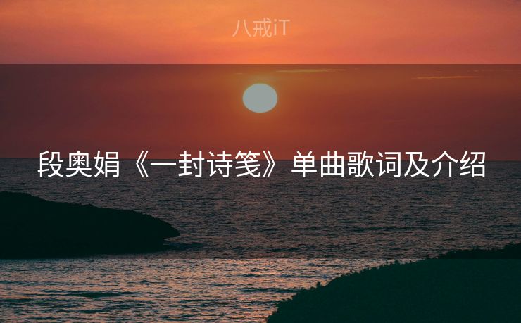 段奥娟《一封诗笺》单曲歌词及介绍