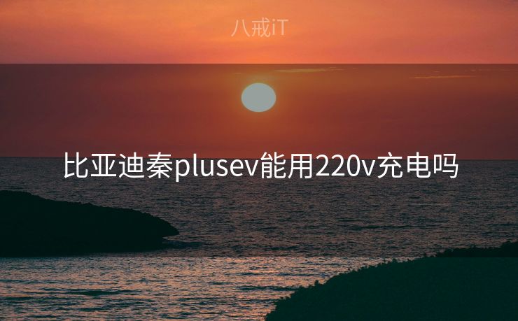 比亚迪秦plusev能用220v充电吗
