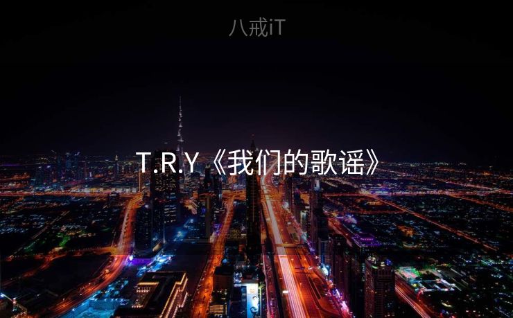 T.R.Y《我们的歌谣》