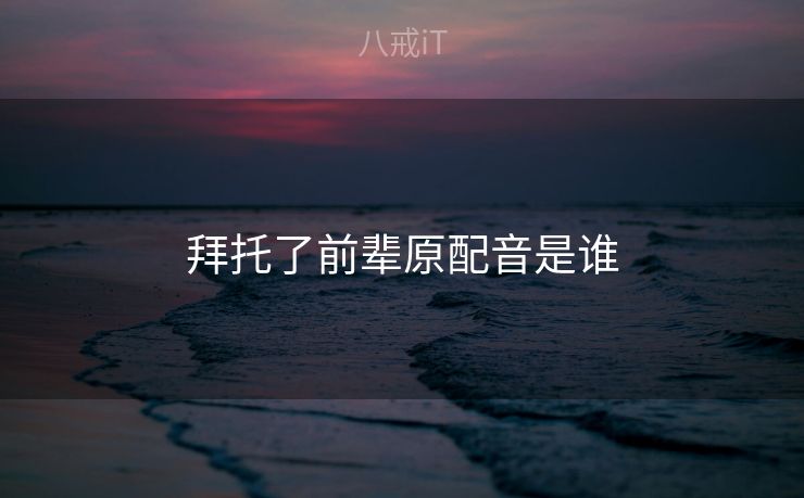 拜托了前辈原配音是谁