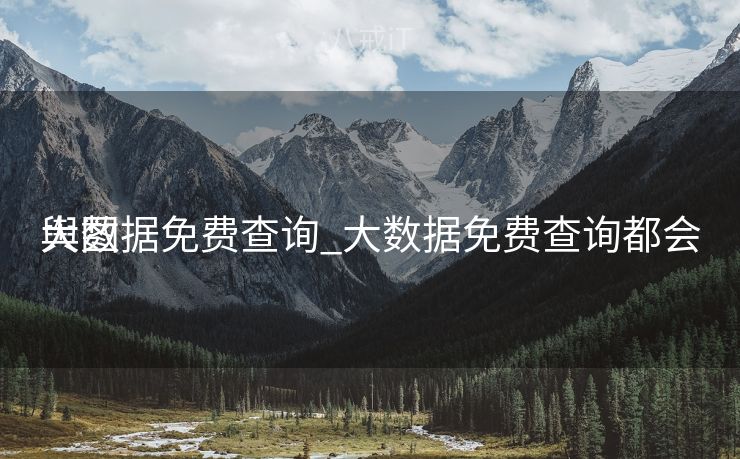 大数据免费查询_大数据免费查询都会
舆图
 大数据免费查询_大数据免费查询都会
舆图