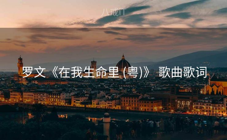 罗文《在我生命里 (粤)》 歌曲歌词