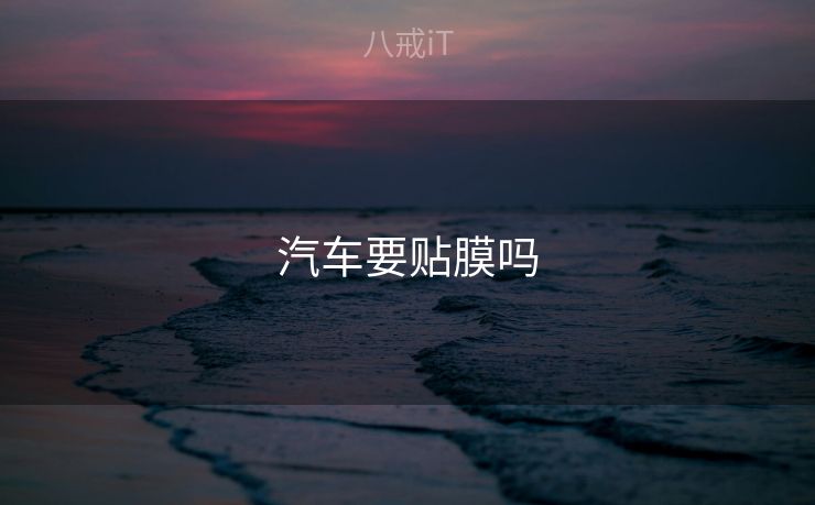 汽车要贴膜吗