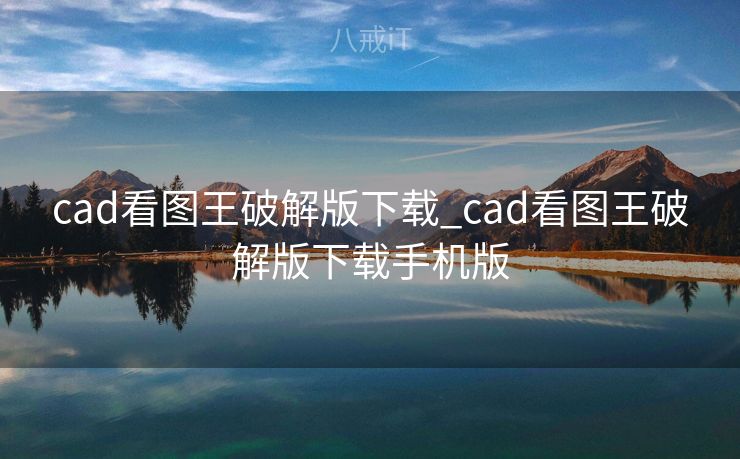 cad看图王破解版下载_cad看图王破解版下载手机版