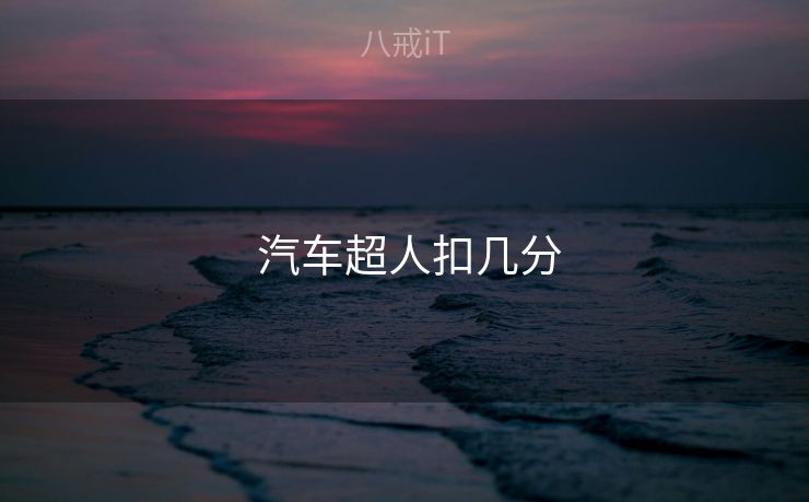 汽车超人扣几分  汽车超人扣几分