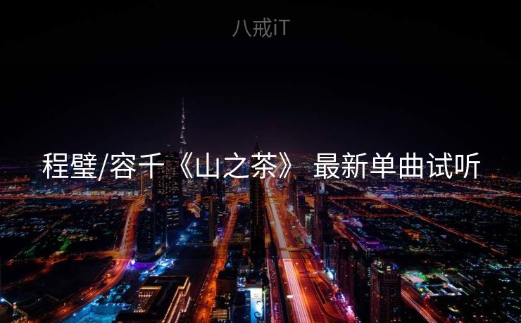 程璧/容千《山之茶》 最新单曲试听