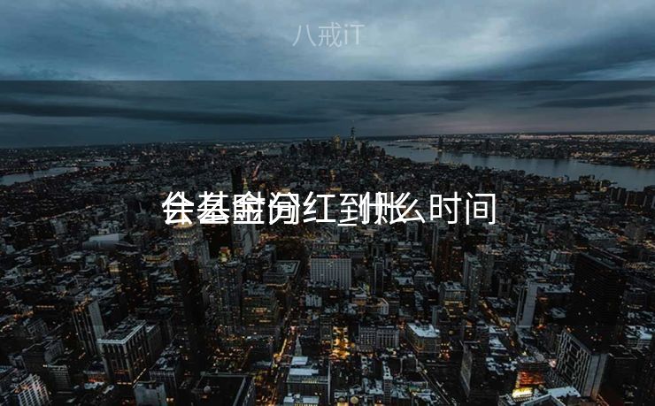 什么时间
会基金分红_什么时间
会基金分红到账 什么时间
会基金分红_什么时间
会基金分红到账