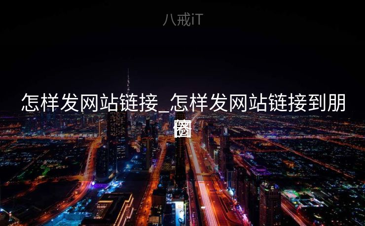怎样发网站链接_怎样发网站链接到朋侪
圈 怎样发网站链接_怎样发网站链接到朋侪
圈