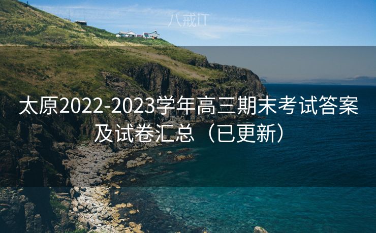 太原2022-2023学年高三期末考试答案及试卷汇总（已更新）