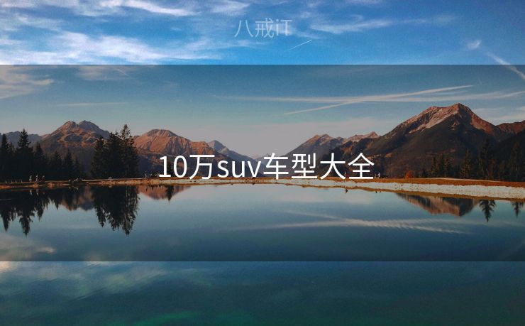 10万suv车型大全 10万suv车型大全
