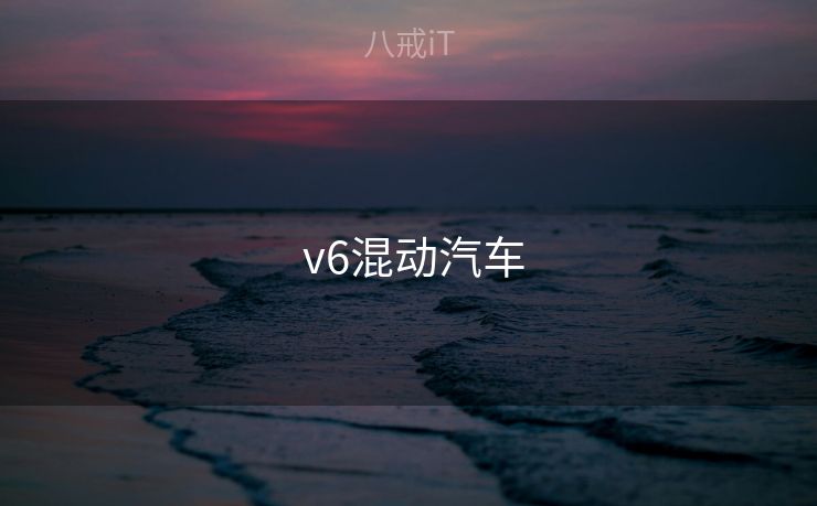  v6混动汽车