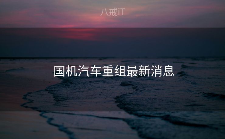  国机汽车重组最新消息