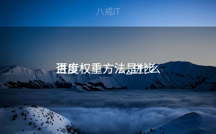 进步
百度权重方法_进步
百度权重方法是什么 进步
百度权重方法_进步
百度权重方法是什么