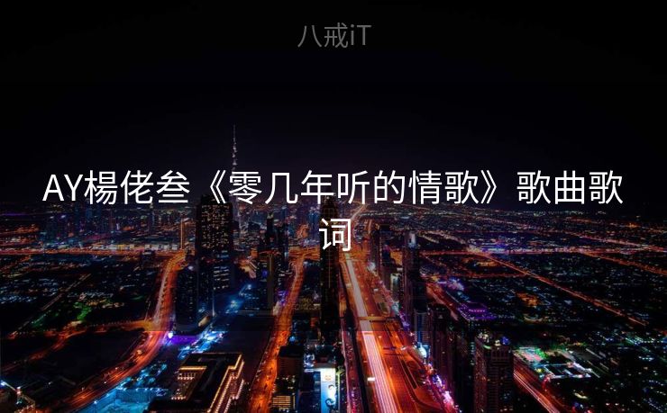 AY楊佬叁《零几年听的情歌》歌曲歌词